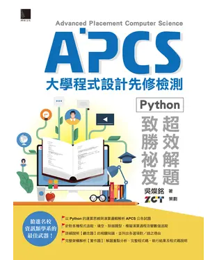 書封 APCS大學程式設計先修檢測：Python超效解題致勝祕笈