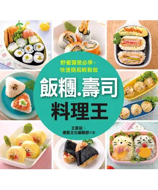 書封 飯糰．壽司料理王