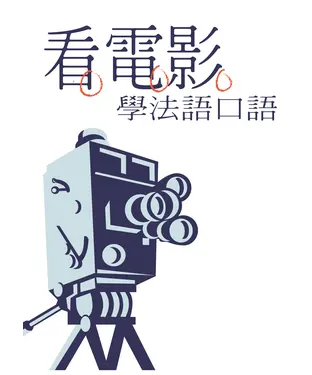 書封 看電影學法語口語