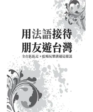 書封 用法語接待朋友遊台灣：全台趴趴走，吃喝玩樂溝通這樣說