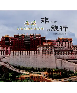 書封 非一般的旅行：西藏大圓滿彩虹光之旅