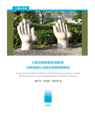 書封 工業流程控制系統開發（流程雲端化－自動化條碼掃描驗收）