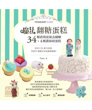 書封 魔法翻糖蛋糕！
