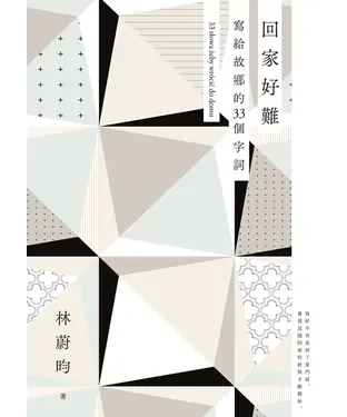 書封 回家好難：寫給故鄉的33個字詞