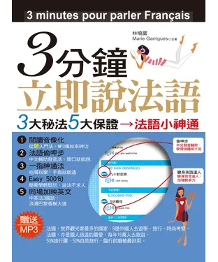書封 3分鐘立即說法語：3大秘法5大保證→法語小神通【有聲】