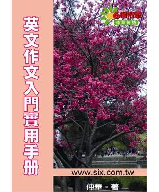 書封 英文作文入門實用手冊