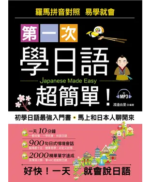 書封 第一次學日語超簡單！【有聲】