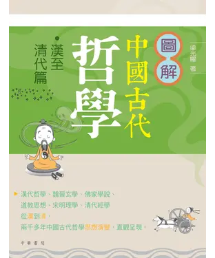 書封 圖解中國古代哲學：漢至清代篇