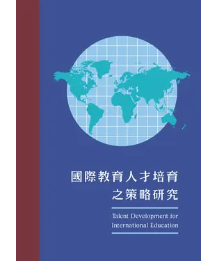 書封 國際教育人才培育之策略研究