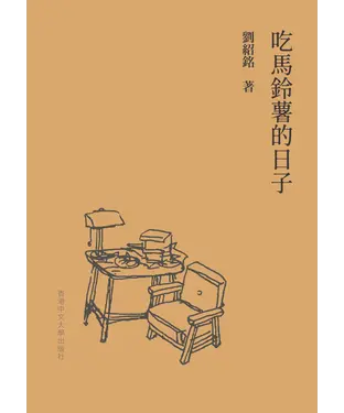 書封 吃馬鈴薯的日子