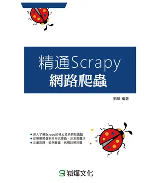 書封 精通Scrapy網路爬蟲