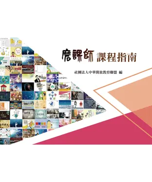 書封 磨課師課程指南