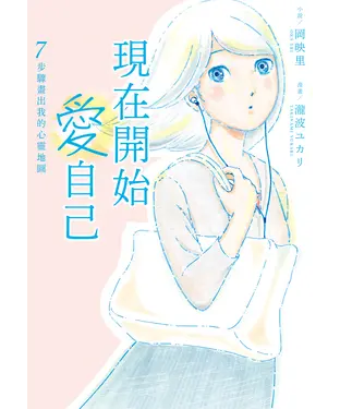 書封 現在開始愛自己7步驟畫出我的心靈地圖