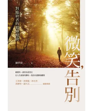 書封 微笑，告別：對臨終者的精神幫助