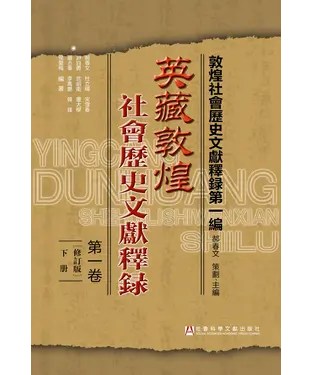 書封 英藏敦煌社會歷史文獻釋錄．下冊：第1卷（修訂版）